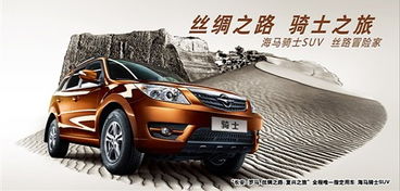 【絲綢之路品質(zhì)之旅 海馬騎士產(chǎn)品剖析_武漢建銀欣馬汽車(chē)銷(xiāo)售新聞資訊】-汽車(chē)之家